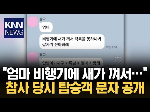 "비행기에 새가 껴서…" 사고 당시 탑승객 문자 공개 / KNN