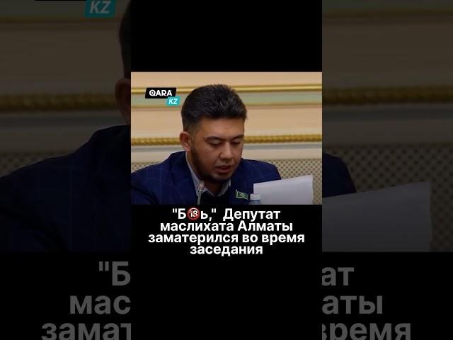 Депутат маслихата Алматы заматерился во время заседания