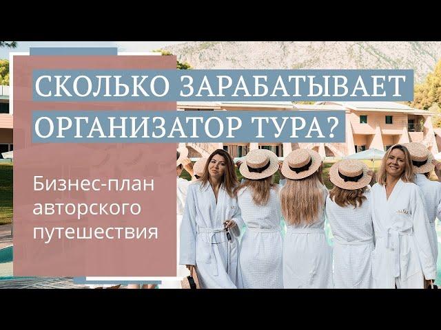 Сколько можно заработать на авторском туре? // Юлия Новосад // 16+