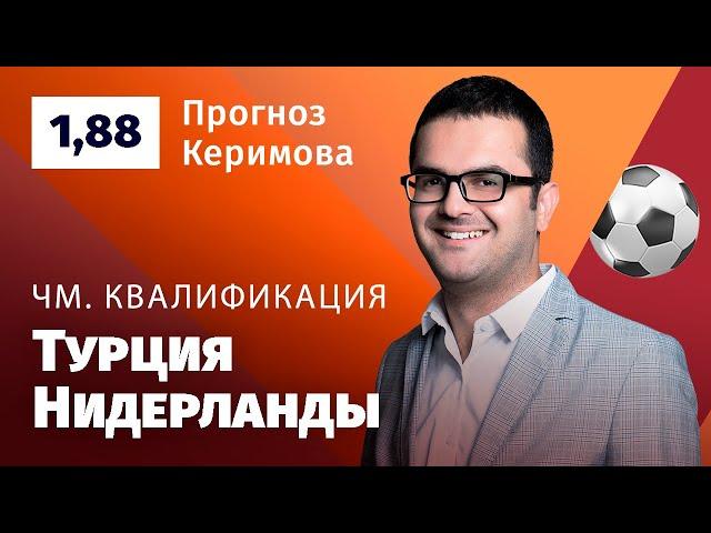 Турция – Нидерланды. Прогноз Керимова