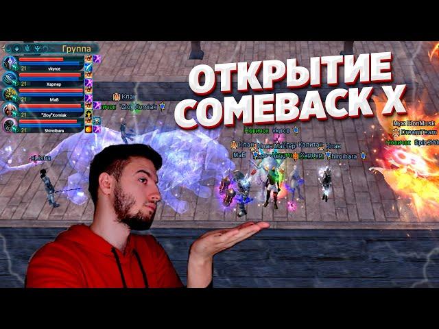 ПЕРВЫЙ ДЕНЬ ОТКРЫТИЯ COMEBACK X 1.4.6 КАК ЭТО БЫЛО ТОП КАЧ В ПВ PERFECT WORLD