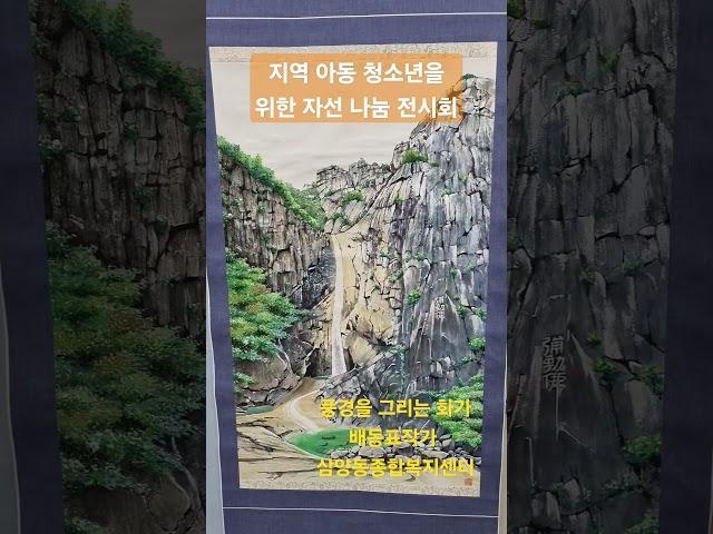 #아동과 청소년을 위한 배동표 작가 전액 기부 전시회# 삼양동종합복지센터# 풍경을 그리는 화가,,산수안에서노닐다 #유튜브세상이영숙