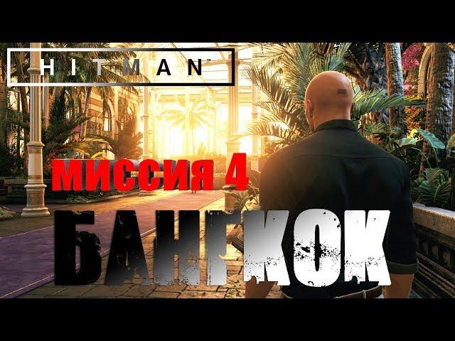 Hitman™ 2016 Прохождение Миссия 4: "Клуб 27" (Профессионал, Бесшумный убийца)