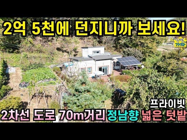 2억 5천에 던지니까 보세요/ 2차선도로 70m/정남향주택/넓은 텃밭/프라이빗/양평전원주택급매물/양평전원주택급매/양평전원주택매매/주말주택/전원주택급매물/양평전원주택/No.24458