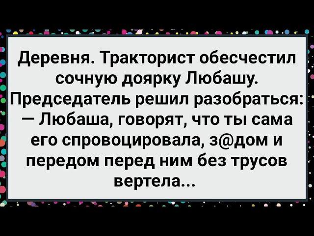 Как Тракторист Доярку Любашу Обесчестил! Большой Сборник Свежих Смешных Жизненных Анекдотов!