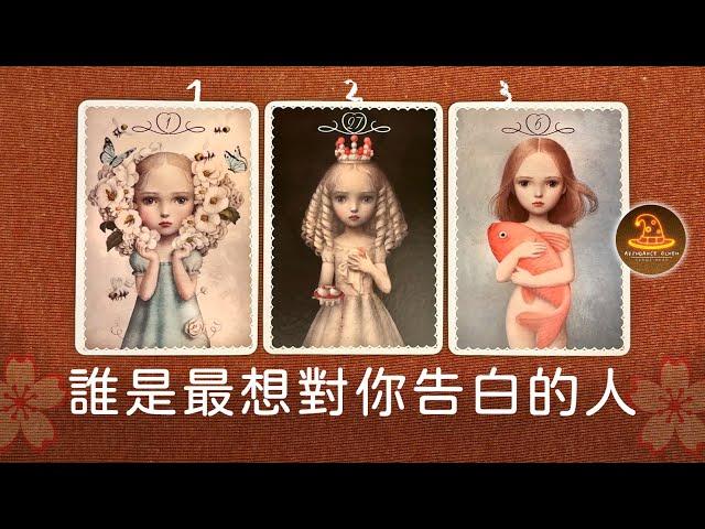 誰是最想對你告白的人️愛情占卜 / 觀看無日期限制 / CC(Sub)EN-JP-TC