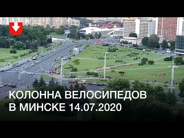 Колонна велосипедистов в Минске 14.07.2020