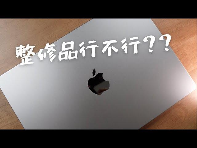 蘋果『整修品』到底能不能買？｜ Macbook Pro 14 inch 整新品開箱｜超乎期待！比預期的還好？｜【這個開箱】