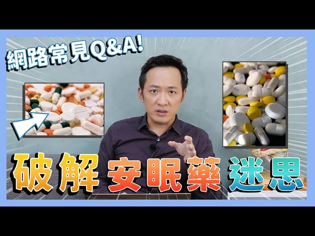 安眠藥成癮？加喝酒助眠？破解安眠藥迷思，完整Q&A大公開！【林志豪醫師】