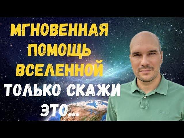 Как изменить реальность и преодолеть любые сложности: Вселенная ждёт когда ты….