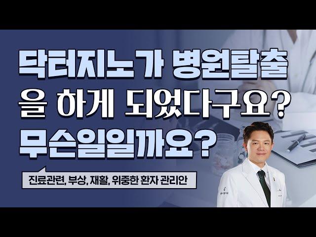 닥터지노가 당분간 진료 못하게 된 이유? (닥터지노 병원탈출 1편)