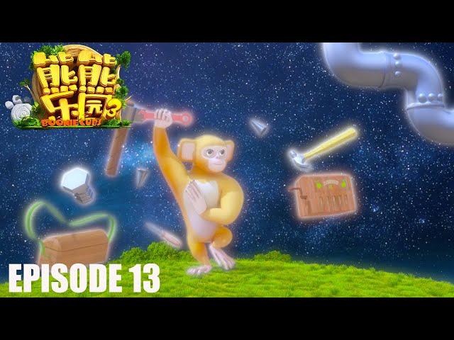 熊熊乐园3 | EP13| 爸爸的爱 | Boonie Cubs | S3 | Cartoon for kids