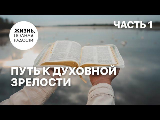 Путь к духовной зрелости | Часть 1 | Джойс Майер