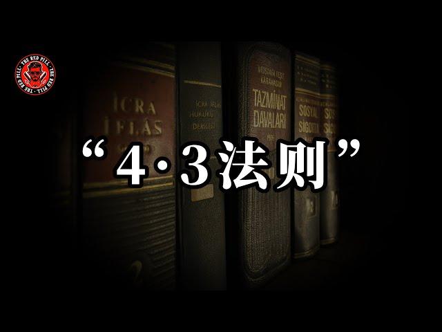 紅藥丸的“4-3法則”｜紅色藥丸｜紅丸覺醒 ｜CC字幕