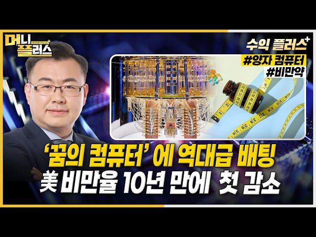 [김동엽의 수익플러스] ‘꿈의 컴퓨터’ 에 역대급 배팅 ㅣ美 비만율 10년 만에  첫감소ㅣ한국경제TVㅣ머니플러스