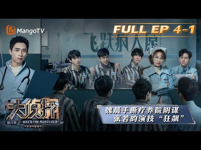 《大侦探8》EP4-1：飞跃疯人愿（上）Who's the murderer S8丨加入侦探团即可抢先看更多精彩内容！大侦探第八季