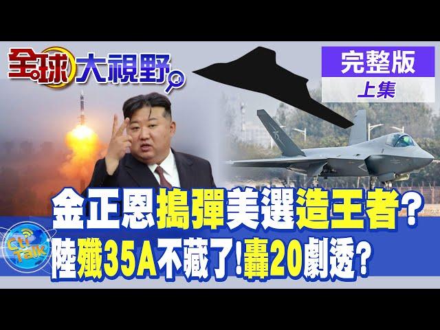 最強助選員!金正恩狂射7飛彈為他催票? |陸殲-35A不藏了!陸發言人:還有更牛的 轟-20劇透?【全球大視野】完整版 @全球大視野Global_Vision