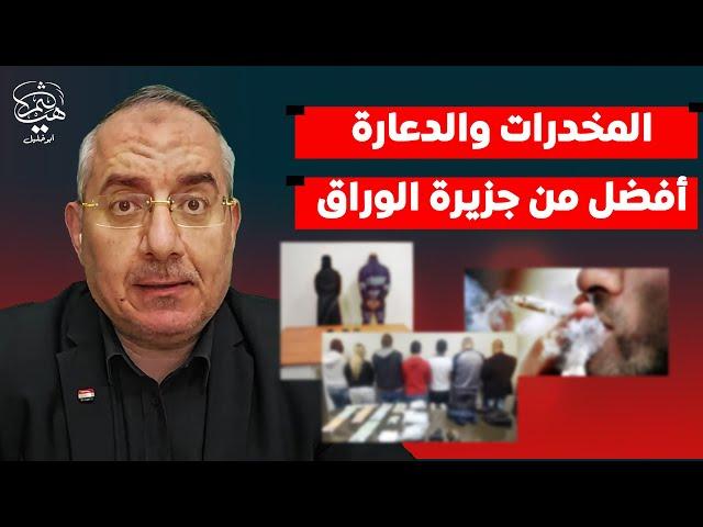 بيزنس المخدرات والدعارة أفضل من اقتحام جزيرة الوراق اليوم وضرب الأهالي ومن بيع رأس بناس!