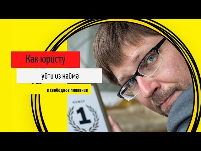 Описание курса "Как юристу уйти из найма в свободное плавание"