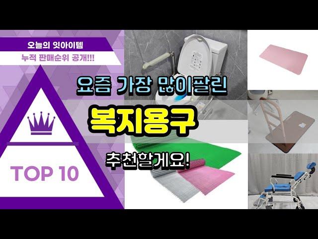 복지용구 추천 판매순위 Top10 || 가격 평점 후기 비교