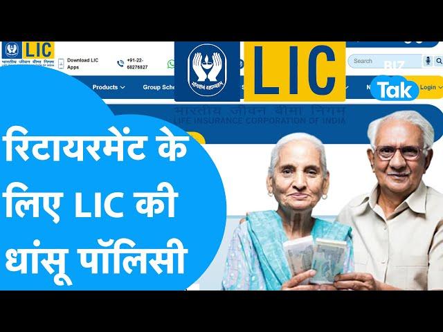 LIC का सबसे दमदार पेंशन प्लान, बुढ़ापे में चिंता नहीं मिलेंगे हर महीने इतने हजार रुपये !