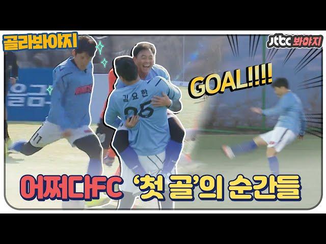 [골라봐야지] 뭉찬 어쩌다FC, '첫 골'의 순간 모음.zip #뭉쳐야찬다 #JTBC봐야지