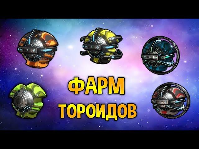 Фарм тороидов Сола для репутации УточкиWarframe