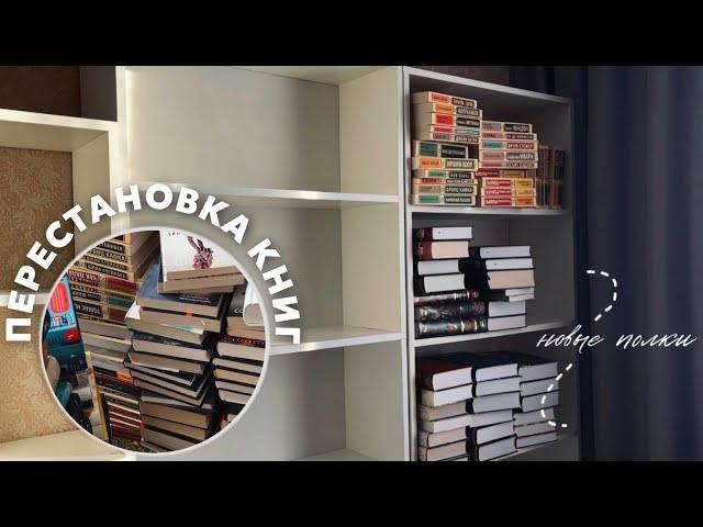 НОВЫЕ КНИЖНЫЕ ПОЛКИ  масштабная перестановка книг 