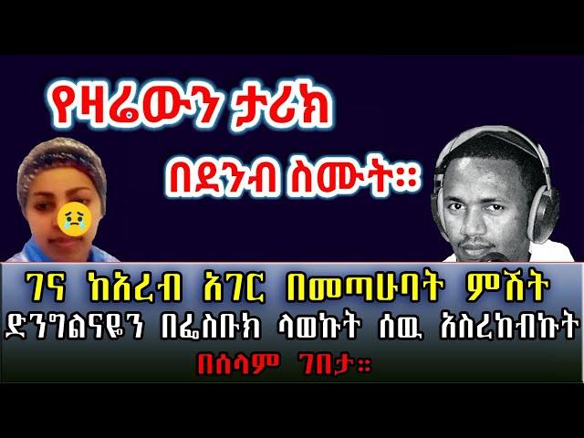 ገና ከአረብ አገር በመጣሁባት ምሽት የሴትነት ክብሬን በፌስቡክ ላወኩት ሰዉ አስረከብኩት። በሰላም ገበታ። Ethiopia | Sami Studio