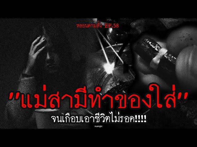 "แม่สามีทำของใส่" เกือบเอาชีวิตไม่รอด!!! | หลอนตามสั่ง EP พิเศษ.58 | nuenglc