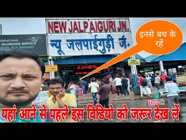 jalpaiguri railway station । new jalpaiguri railway station