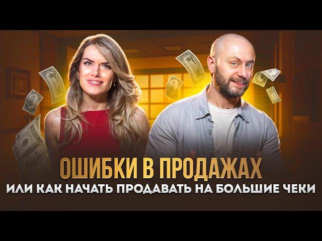 Как повысить чек в 2 раза? Что мешает большим продажам? Ошибки в продажах глазами психолога.