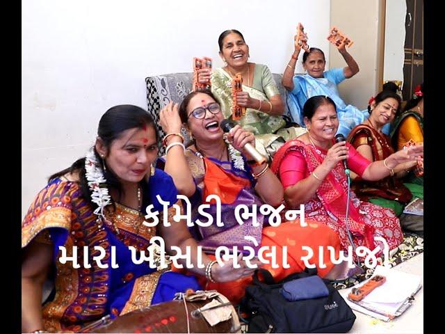  ન્યુ લેટેસ્ટ કૉમેડી ભજન | મારા ખીસા ભરેલા રાખજો |  લખેલું છે