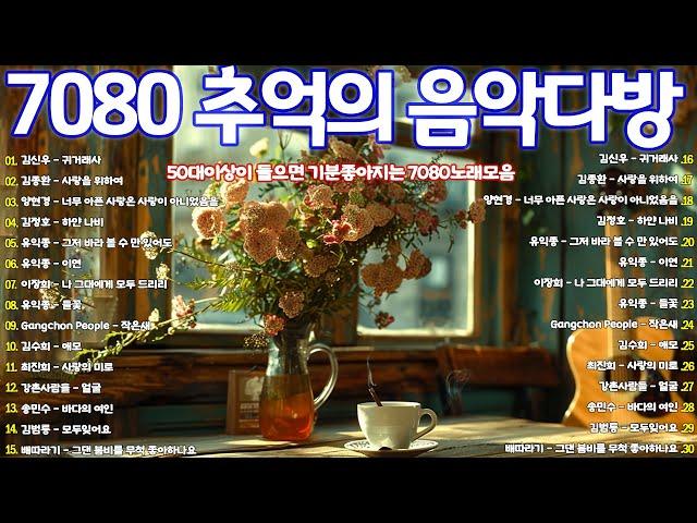 7080년대 가장 좋아하는 노래 7080 추억의 노래 옛 시절이 그리운 7080을 들으면서