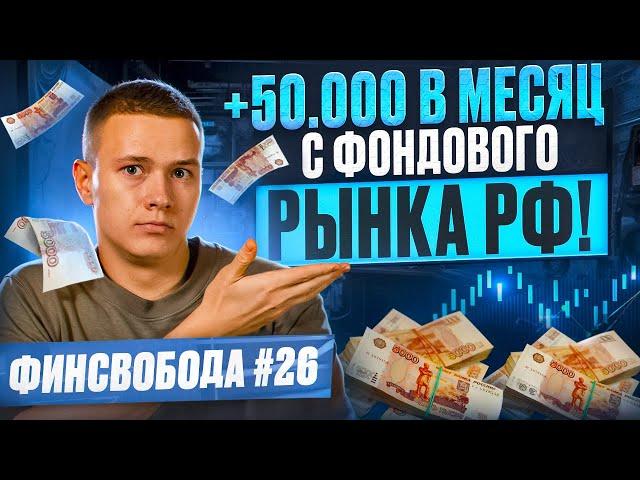 Денежный поток +50.000 в месяц с фондового рынка РФ! Финсвобода #26