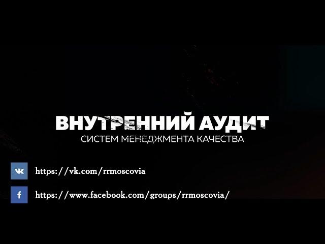 Фильм "Внутренний аудит систем менеджмента качества" (полная версия)