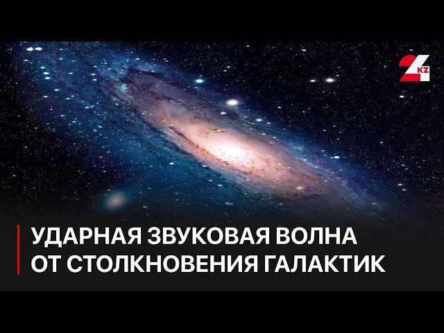 Ударная звуковая волна от столкновения галактик достигла Земли