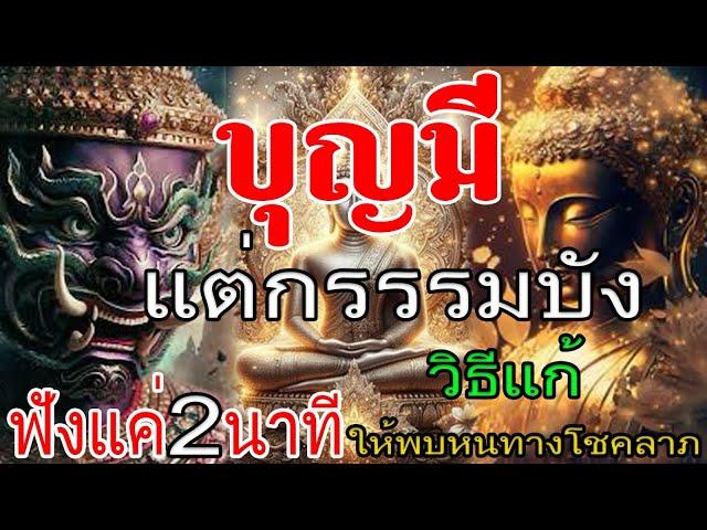 !!บุญมี !แต่กรรมบัง; #วิธีแก้เปลี่ยนชีวิตติดขัด”#ให้พบหนทาง แห่งโชคลาภ￼“ขอขมากรรมและแก้กรรม ￼