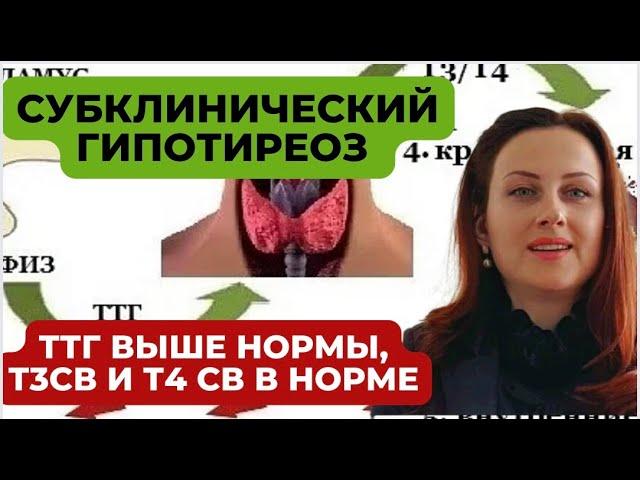 СУБКЛИНИЧЕСКИЙ ГИПОТИРЕОЗ.ТТГ ВЫШЕ НОРМЫ, а Т3св и т4св в норме. Назначать или не назначать гормоны?