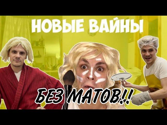 НОВЫЕ ВАЙНИ GAN 13!! БЕЗ МАТОВ НОВЫЕ СЕРИИ! АВТОР ВСЕХ ВАЙНОВ @GAN13