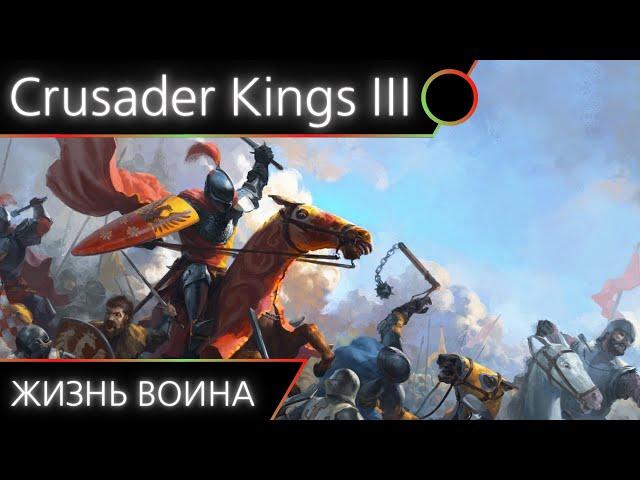 Crusader Kings 3 - Образ жизни: война [Гайд #4]