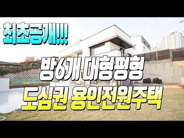 매물번호587 / 성복동 연희동에서 볼수 있는 고급스러운 내부마감!! 방6개 사용가능한 대형 용인전원주택!!