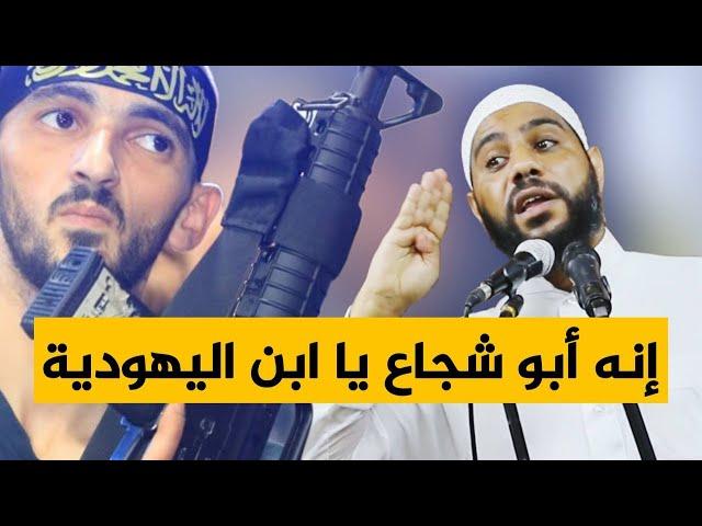 إنه أبو شجاع يا ابن اليهودية - خطبة مزلزلة  للداعية محمود الحسنات