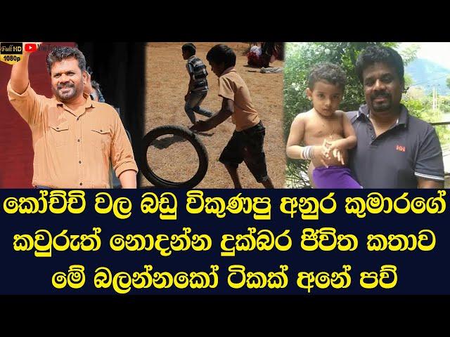 Anura Kumara Dissanayake's real life story that no one knows