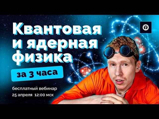 ВСЯ КВАНТОВАЯ И ЯДЕРНАЯ ФИЗИКА | ЕГЭ Физика 2021 | Николай Ньютон