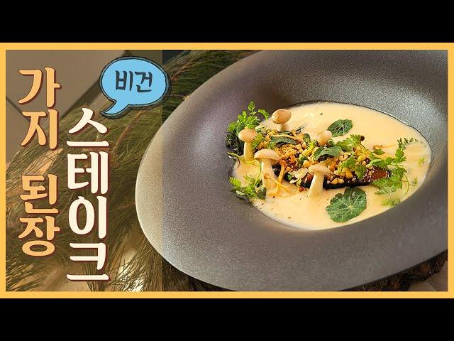 #Vegan [심야식당] 집에서 즐기는 사찰음식! 안백린 셰프의 가지 된장 스테이크 #유료광고포함