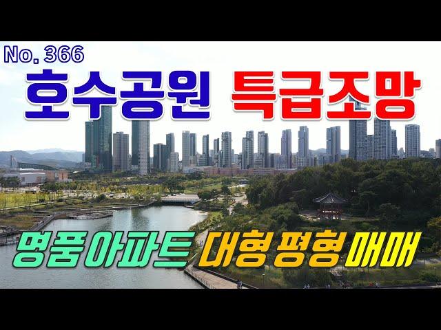 세종시 아파트 매매 나성동 나릿재마을 호수공원 조망 시원 시원한 명품단지 나릿재마을 3단지 60평형 대형 평수 주상복합아파트 매매