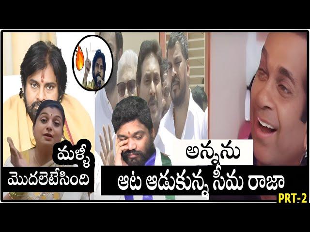 వీళ్ళు మారరు జన్మలో  |Roja New Troll|Sri Reddy Troll|Jagan Troll|Kodali Nani Troll|PkCBN