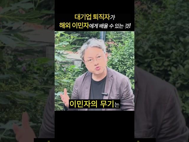 [자리잡자] 퇴직은 아무도 기댈 데가 없는 황량한  사막 #퇴직 #동기부여 #자기계발 #이민