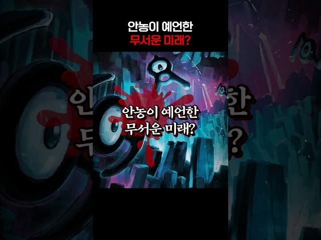 안농이 예언한 무서운 미래? 포켓몬 괴담